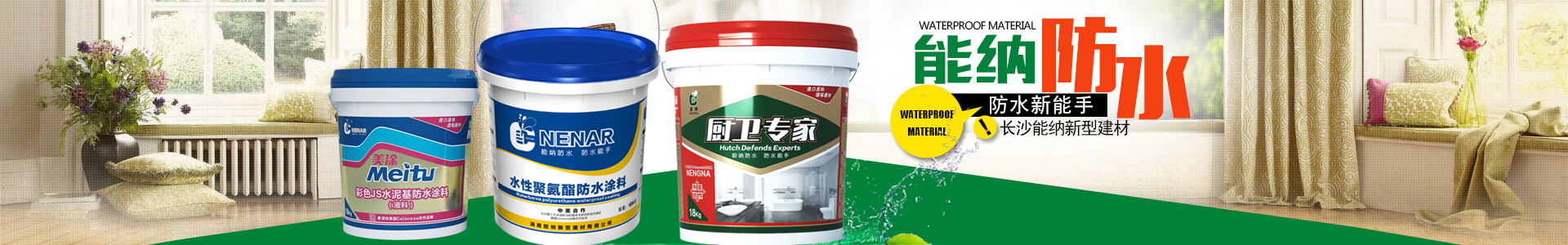 長沙能納新型建材有限公司_能納新型建材|長沙建筑材料研發|長沙建筑材料生產